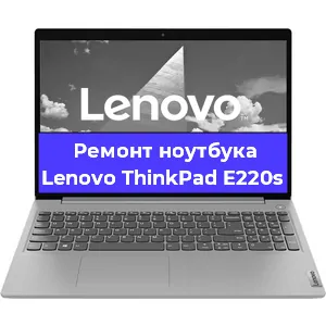 Ремонт ноутбука Lenovo ThinkPad E220s в Омске